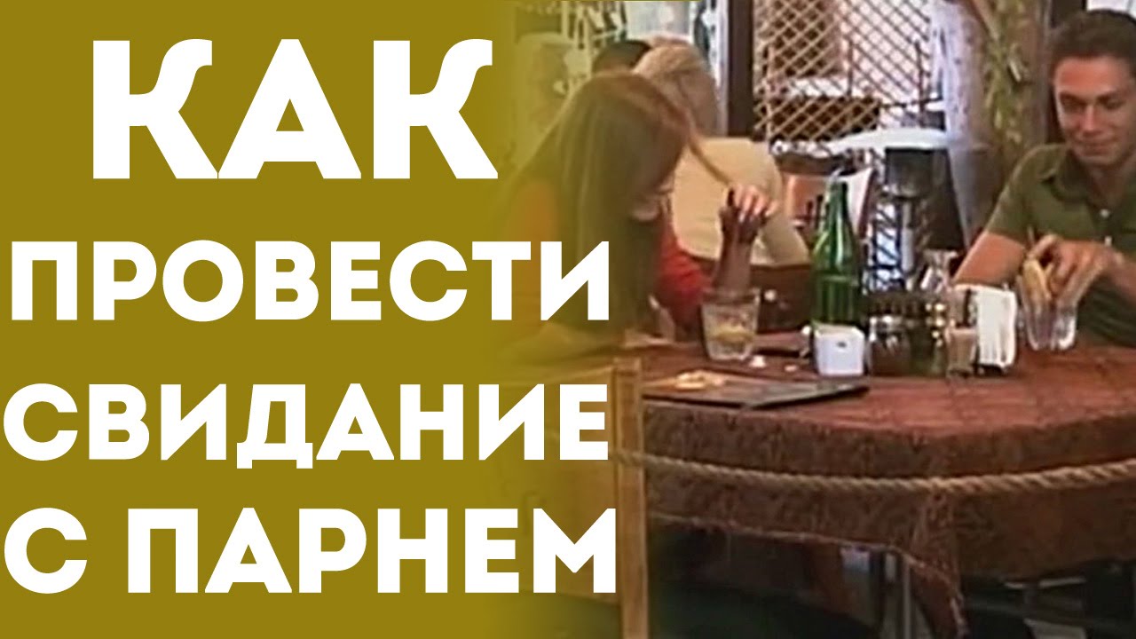Как проводить свидание с девушкой. Как проводить свидание с девушкой