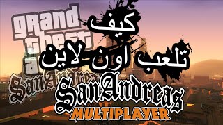 كيف تلعب اون لاين في سان اندرياس على الحاسوب | GTA San Andreas Multiplayer SAMP screenshot 3