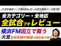 【百年構想リーグ】全カテゴリー全試合レビュー