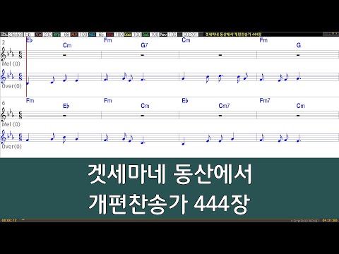 [은성 반주기] 겟세마네동산에서 - 개편찬송가444장