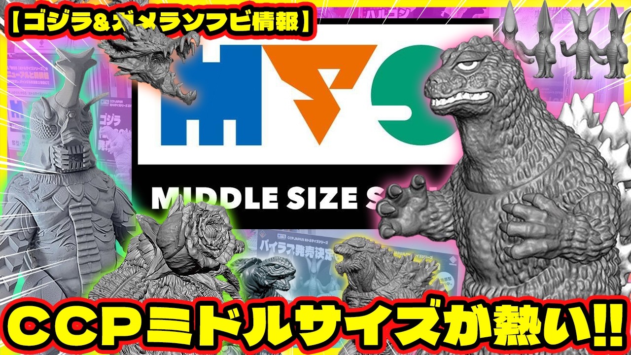 Godzilla Soft Vinyl Figure Information] CCP's Middle Size Series