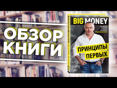 Big Money: Принципы первых. Откровенно о бизнесе и жизни успешных предпринимателей - Обзор книги