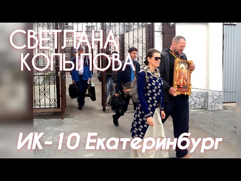 СВЕТЛАНА КОПЫЛОВА выступила