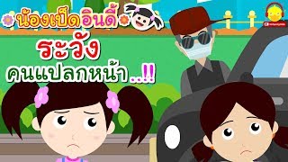 นิทานน้องเป็ดอินดี้ ตอนระวังคนแปลกหน้า | นิทานก่อนนอน indysong kids