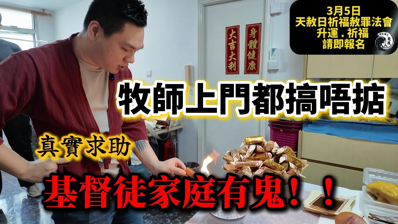 🔥【十年鬼宅終結】基督徒家庭全屋被鬼搞！牧師搞唔掂...周師傅新年出動大逆轉