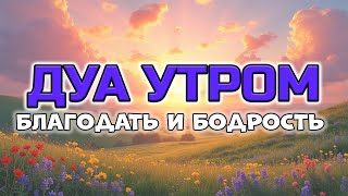 картинка: НАЧНИ ДЕНЬ СИЛЬНО! 🌅 УТРЕННЕЕ ДУА ДЛЯ ЭНЕРГИИ И БАРАКАТА ✨