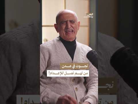 نجاة عبد الكريم قاسم من الإعدام | اليمن، بودكاست