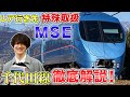 【東京メトロ】千代田線のMSE(ロマンスカー)の注目ポイントは!?レア行先|車両編成も徹底解説!