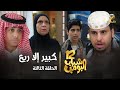 مسلسل شباب البومب 12 - الحلقه الثالثة &quot; كبير إلا ربع &quot; 4K