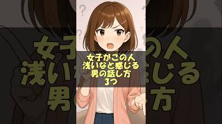女子が「この人、浅いな」と感じる男の話し方3つ！ #恋愛 #恋愛心理学 #恋愛テクニック #大好きな人の気持ち