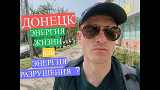Пешком по Донецку: энергия жизни и энергия разрушения