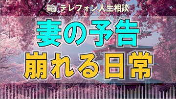 【テレフォン人生相談】「覚悟してて」——妻の冷たい予告と夫の孤独