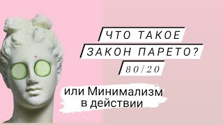 Что такое закон Парето? или минимализм в действии