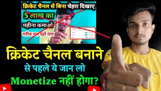 ऐसे Cricket वाला Youtube Channel मत बनाओ! Monetize नहीं होगा? earn money from youtube @govindabhai