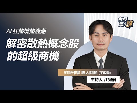 AI狂熱燒熱錢潮 解密散熱概念股的超級商機