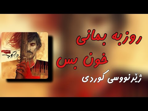       روزبه بمانی خون بس ژێرنووسی کوردی