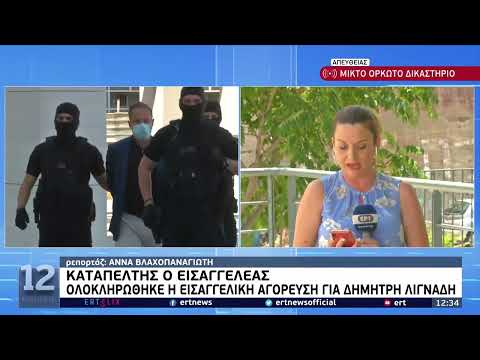 Δίκη Λιγνάδη: Την