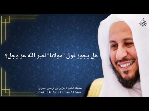 هل يجوز قول مولانا لغير الله عز وجل عزيز فرحان العنزي