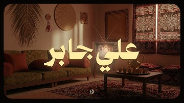 حين يتلو الشيخ علي جابر… تهدأ الأنفاس وتطمئن القلوب بجمال التلاوة