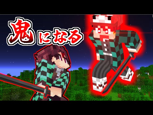 マイクラ】鬼化したらいきなり太陽が効かなくなった！？鬼編#1【鬼滅の