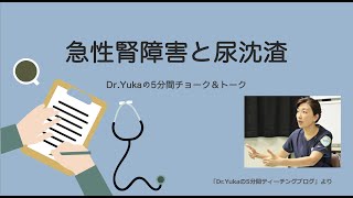 『急性腎障害と尿沈渣』Dr.Yukaの5分間チョーク&トーク