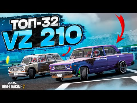 Видео: VZ210 в ТОП-32! ВОТ ЧТО ЗНАЧИТ БОЕВАЯ КЛАССИКА! РАНДОМНЫЙ ТОП-32 [CarX Drift Racing 2]
