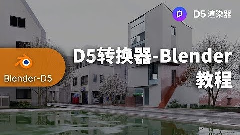 Blender-D5 Render Real-time Rendering Workflow Demo Tutorial | Linking and Convert Blender(Chinese)