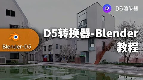 Blender-D5 Render Real-time Rendering Workflow Demo Tutorial | Linking and Convert Blender(Chinese)