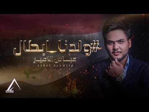 من خلال القناة الرسمية لعباس الامير شاهد واستمع الكليب الرسمي لاغنية ولدنا أبطال 2019 كاملة