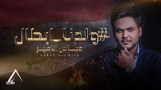 عباس الامير - ولدنا أبطال/ (Official Video)  ( ثورة أكتوبر ) Abbas Alameer