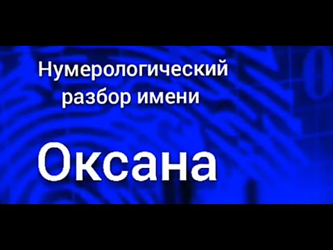 Значение имени Оксана Виктория карма, характер и судьба Нумерологический разбор имен тайна