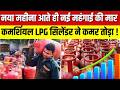 LPG Price Hike: नया महीना आते ही नई महंगाई की मार की मार | Breaking News | LPG Cylinder Price | Top