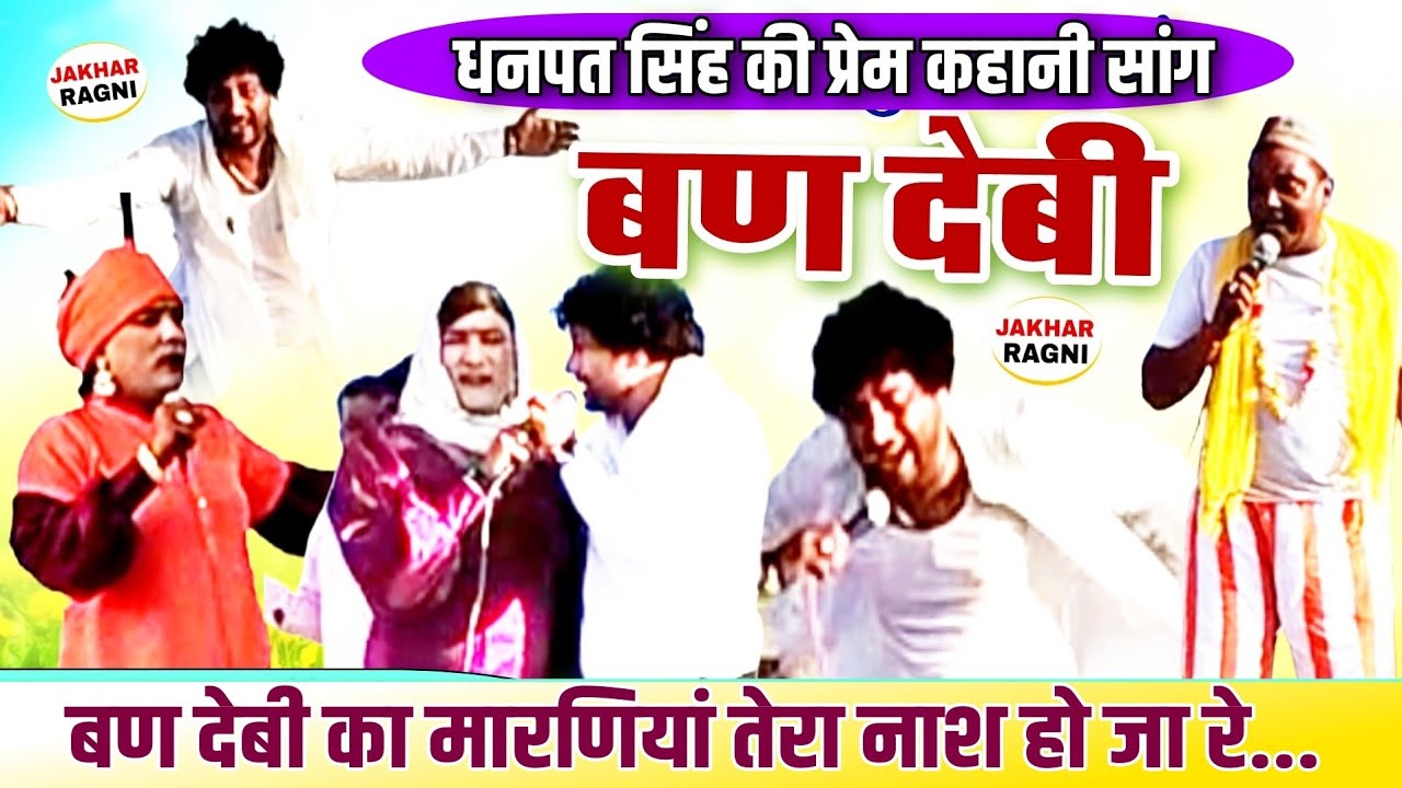 मुंढाल गौशाला। धनपत सिंह का सुपरहिट सांग बण देबी। सांगी दीपक जुलाना । Sang Ban Debi । Haryanvi Sang 