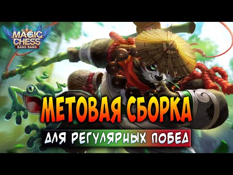 МЕТОВАЯ СБОРКА ДЛЯ РЕГУЛЯРНЫХ ПОБЕД! Магические Шахматы Мобайл Легенд / Magic Chess