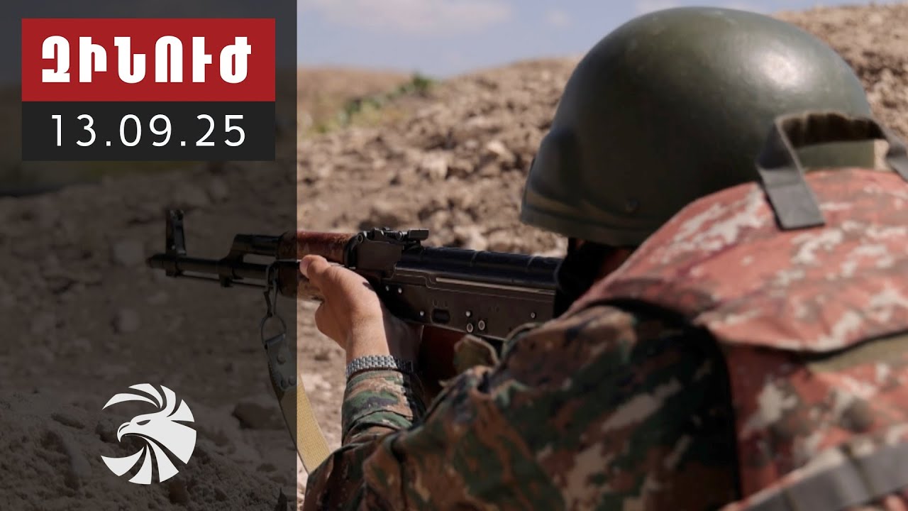 Զինուժ 13.09.25