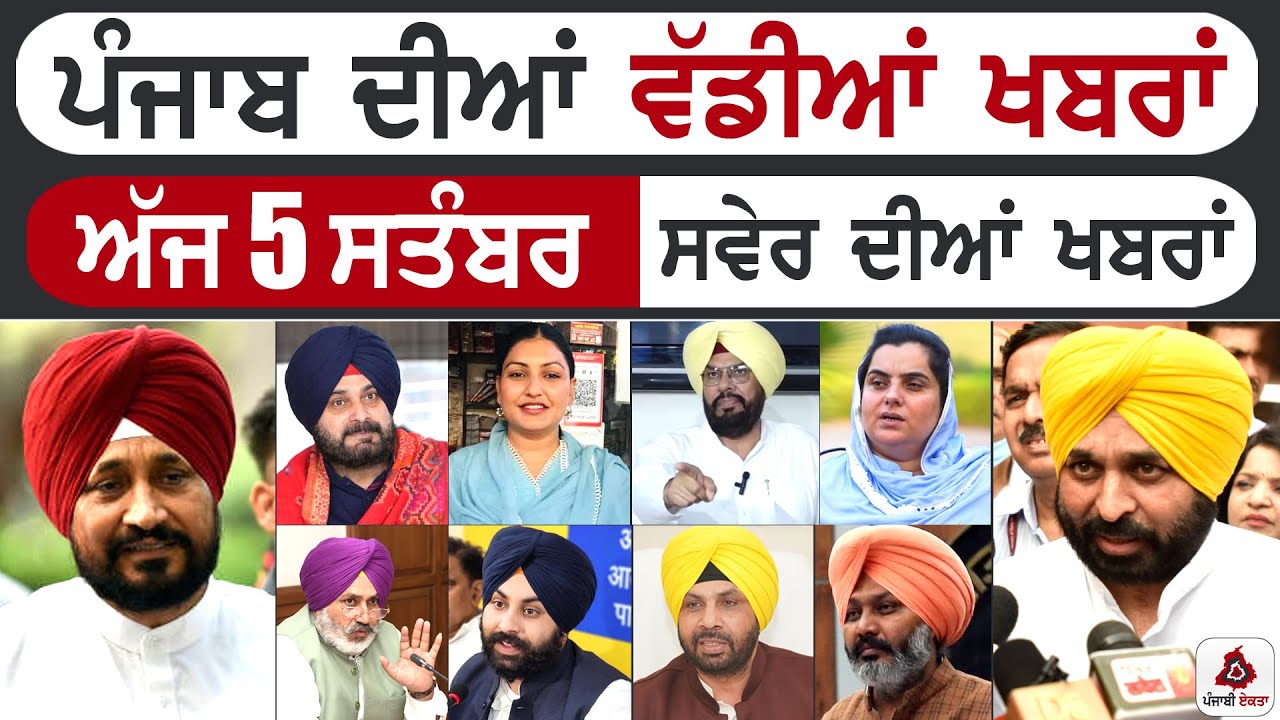 Punjabi News | ਪੰਜਾਬ ਦੀਆਂ ਵੱਡੀ ਖਬਰਾਂ | Punjabi News Today – 5 September 2022 | Punjab Diya Khabra