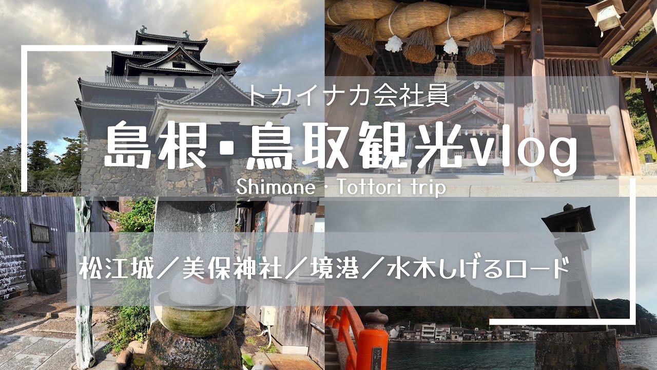 【島根•鳥取旅行】2泊3日満喫旅 | 松江城 | 美保神社 | 境港 | 水木しげるロード