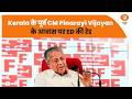 Breaking News: Kerala के पूर्व CM Pinarayi Vijayan के आवास पर ED की रेड | Kerala CM House ED Raid