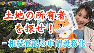 いきいき情報ふくい「土地の所有者を探せ！－相続登記の申請義務化