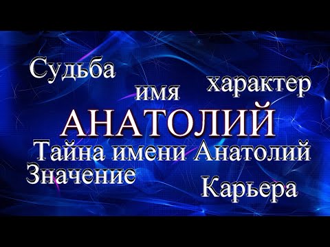 Тайна имени Анатолий