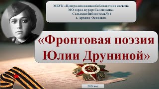 Медиа-портрет «Фронтовая поэзия Юлии Друниной»