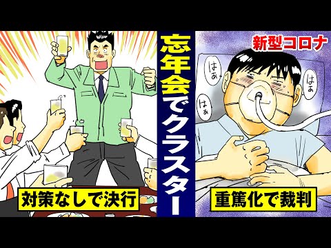 【コロナ】忘年会クラスターで部下が死ぬ…バカ上司が破滅。【法律漫画】