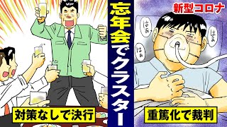 【コロナ】忘年会クラスターで部下が死ぬ…バカ上司が破滅。【法律漫画】