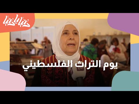شاهد فعاليات يوم التراث الفلسطيني دنيا يا دنيا فلسطين