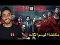 مناقشة الموسم الثالث لمسلسل La Casa De Papel