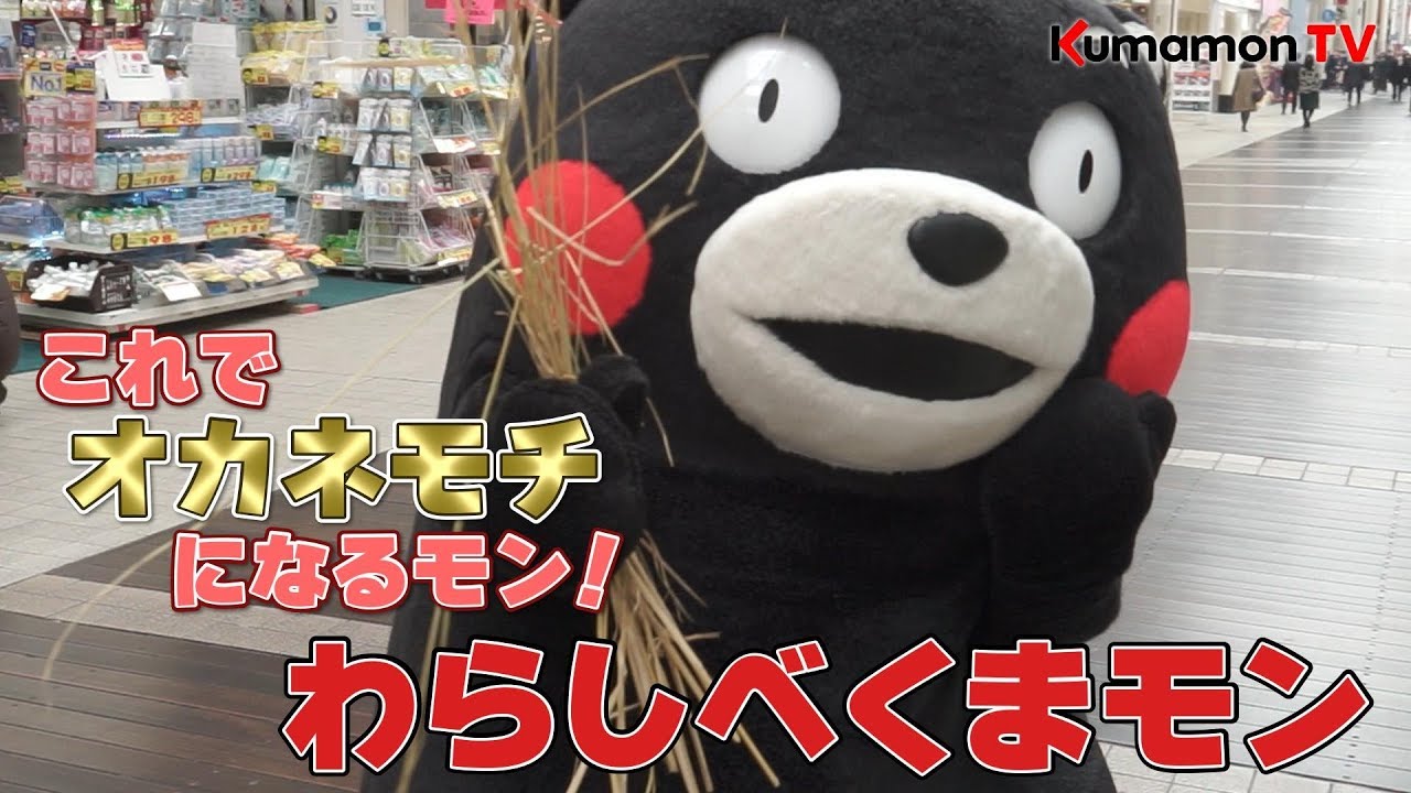 くまモンTV #26「奮闘！わらしべくまモン！」( Kumamon TV #26 ) - YouTube