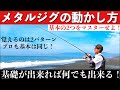 【メタルジグのシャクリ方・動かし方】基本アクションは２つ！ライトショアジギングで青物やヒラメも狙える！初心者でもすぐに出来ます！