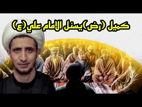 كميل ابن زياد رض يسئل الامام علي ع الشيخ علي المياحي