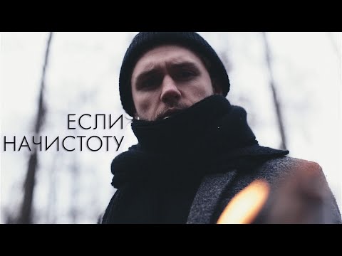 Влад Соколовский - Если начистоту (MOOD Video)