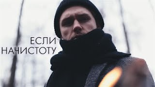Влад Соколовский - Если Начистоту (Mood Video)